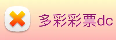 多彩彩票dc Logo